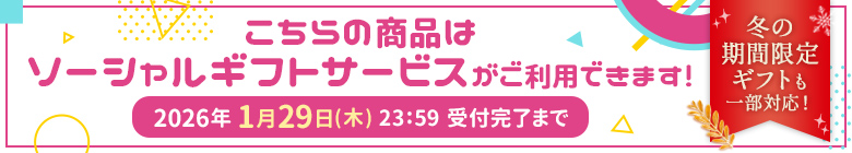 こちらの商品はソーシャルギフトサービスがご利用できます！