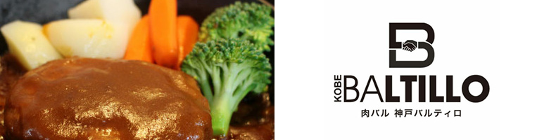 肉バル 神戸バルティロ