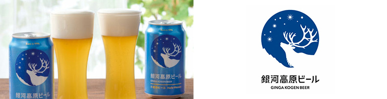 銀河高原ビール