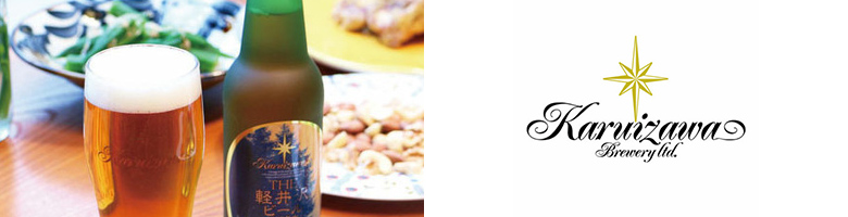 THE軽井沢ビール