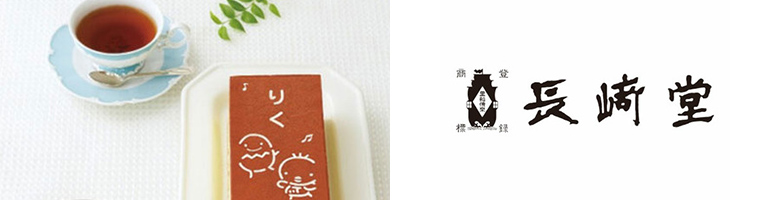 長崎堂