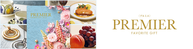 プルミエ