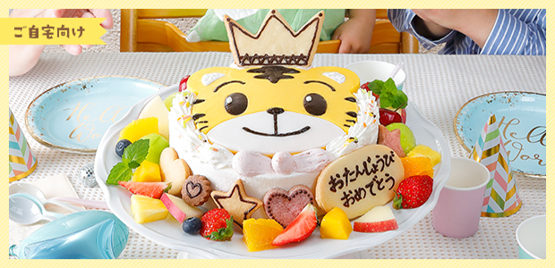ご自宅向け しまじろうのバースデーケーキ