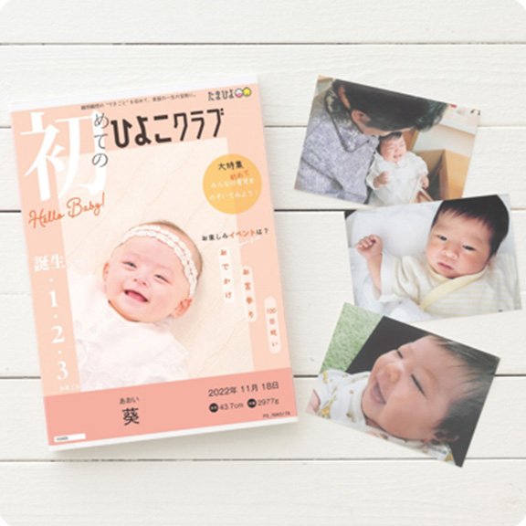 ひよこクラブ風なりきり表紙カバー付きフォトアルバム