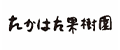 たかはた果樹園ロゴ