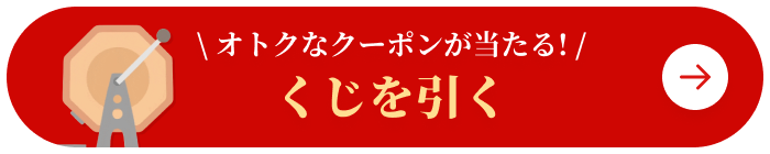 オトクなクーポンが当たる!くじを引く