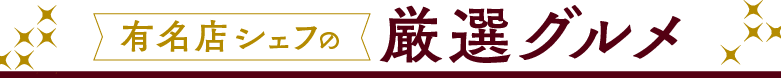 有名店シェフの厳選グルメ