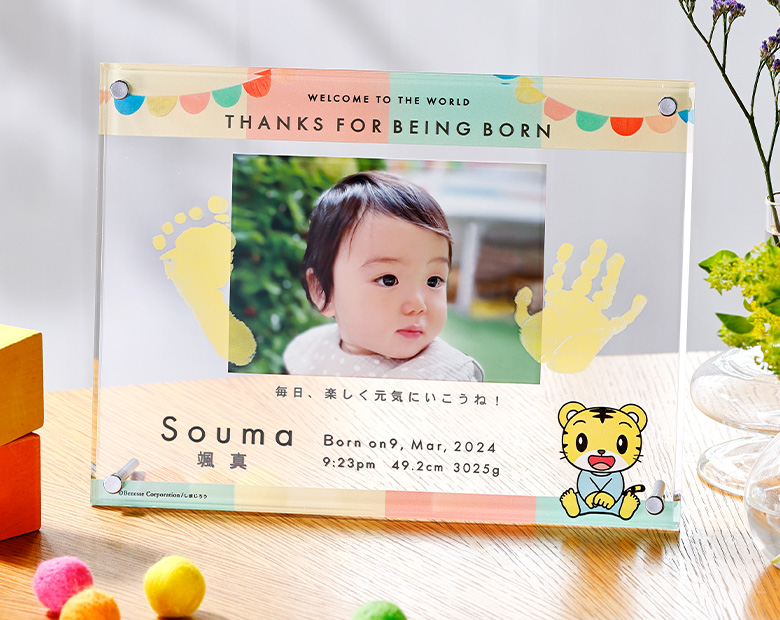 しまじろうの手形足形 クリアメモリアルフレーム ガーランド【お仕立券】