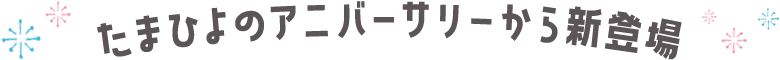 たまひよのアニバーサーリーから新登場