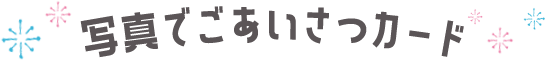写真でごあいさつカード