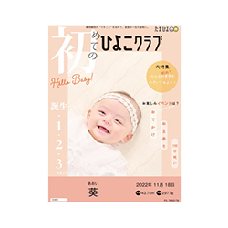 ひよこクラブ風なりきり表紙カバー付きフォトアルバム