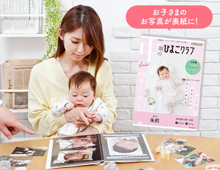 ひよこクラブ風なりきり表紙カバー付きフォトアルバム