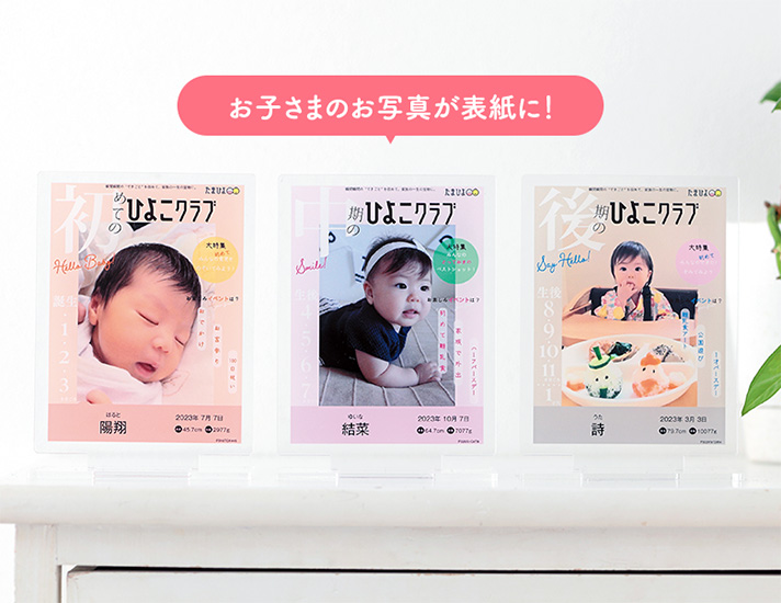 ひよこクラブ風なりきり表紙アクリルスタンド