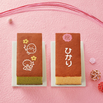 文明堂 名入れカステラ プレーン＆抹茶とお福分けカステラセット たまひよ