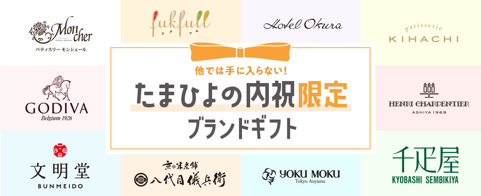 他では手に入らない特別な商品もご用意！「たまひよの内祝」限定