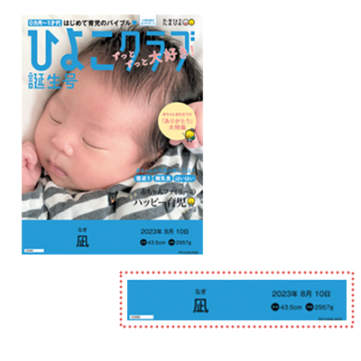 ココがたまひよ限定！ お名前・生年月日・体重・身長を記録