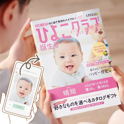 なりきり表紙ギフト ひよこクラブの表紙になりきれるギフト