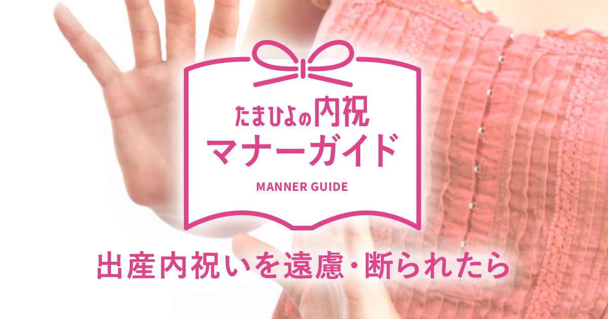 たまひよの内祝 出産内祝いを遠慮 不要と断られたらどうする 内祝い 出産内祝いのマナーガイド