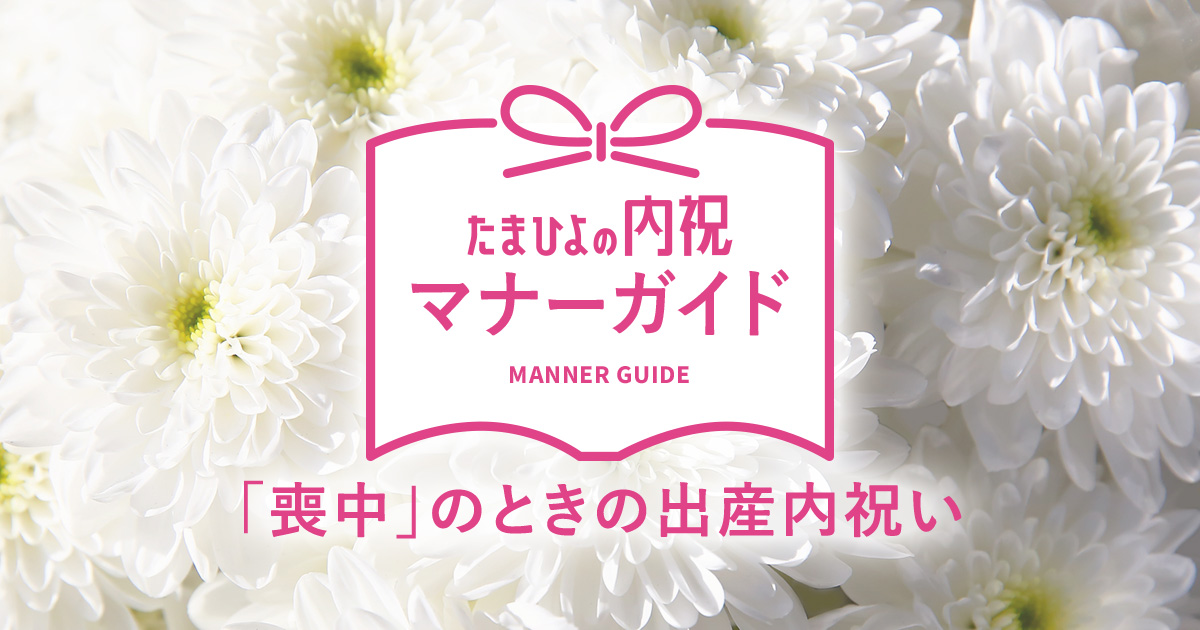 たまひよの内祝 喪中 のときの出産内祝いはどうする 内祝い 出産内祝いのマナーガイド