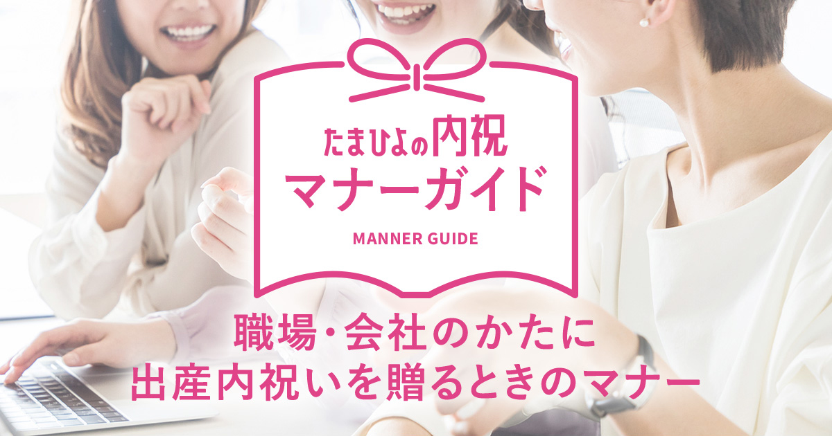 たまひよの内祝 職場 会社のかたに出産内祝いを贈るときのマナー 内祝い 出産内祝いのマナーガイド