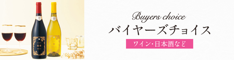 バイヤーズチョイス
