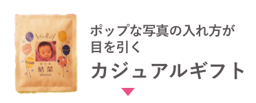 ポップな写真の入れ方が カジュアルギフト
