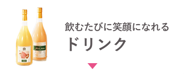 飲むたびに笑顔になれる ドリンク