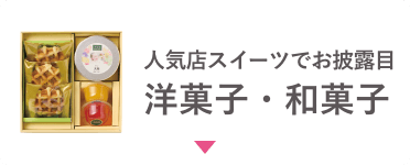 人気店スイーツでお披露目 洋菓子・和菓子