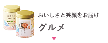 おいしさと笑顔をお届け グルメ
