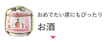 おめでたい席にもぴったり お酒