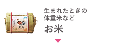 バリエーション豊富な お米