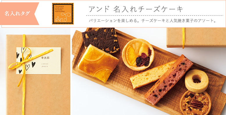 名入れタグ アンド 名入れチーズケーキ バリエーションを楽しめる。チーズケーキと人気焼き菓子のアソート。