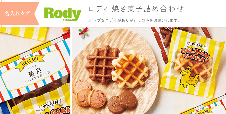 名入れタグ ロディ 焼き菓子詰め合わせ ポップなロディがありがとうの声をお届けします。