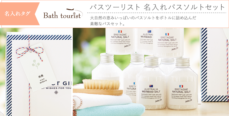 名入れタグ バスツーリスト 名入れバスソルトセット 大自然の恵みいっぱいのバスソルトをボトルに詰め込んだ素敵なバスセット。