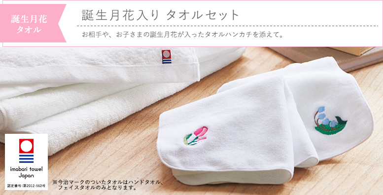 誕生月花タオル 誕生月花入り タオルセット お相手や、お子さまの誕生月花が入ったタオルハンカチを添えて。
