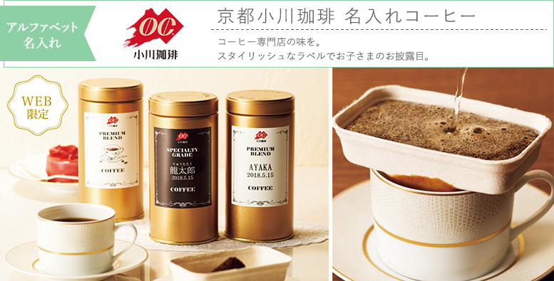 アルファベット名入れ 京都小川珈琲 名入れコーヒー コーヒー専門店の味を。スタイリッシュなラベルでお子さまのお披露目。