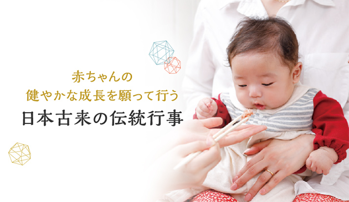赤ちゃんの健やかな成長を願って行う 日本古来の伝統行事