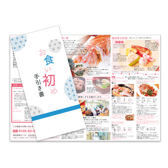 お食い初め手引き書のイメージ画像