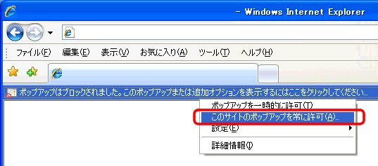 Windows Vista , 7のポップアップ解除