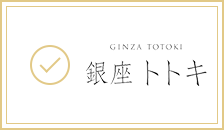 銀座トトキ