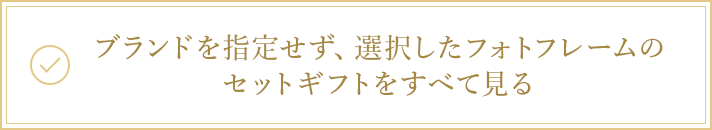 名入れフォトフレームのセットギフト たまひよの内祝 出産内祝い 出産祝いのお返しギフト