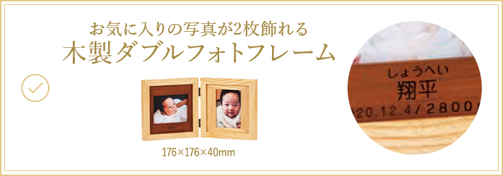 お気に入りの写真が2枚飾れる木製ダブルフォトフレーム