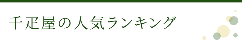 千疋屋の人気ランキング