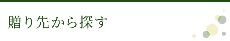 贈り先から探す