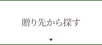 贈り先から探す