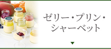 ゼリー・プリン・シャーベット