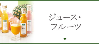 ジュース・フルーツ