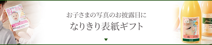 お子さまの写真のお披露目になりきり表紙ギフト