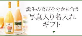 誕生の喜びを分かち合う写真入り名入れギフト