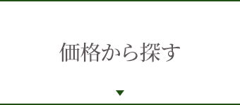 価格から探す